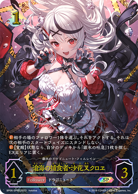 滄海の捕食者・沙花叉クロヱ（BP06-SP02）［SP］