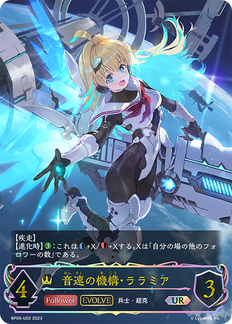 音速の機構・ララミア（BP06-U02）［UR］