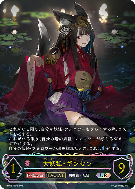 大妖狐・ギンセツ（BP06-U05）［UR］