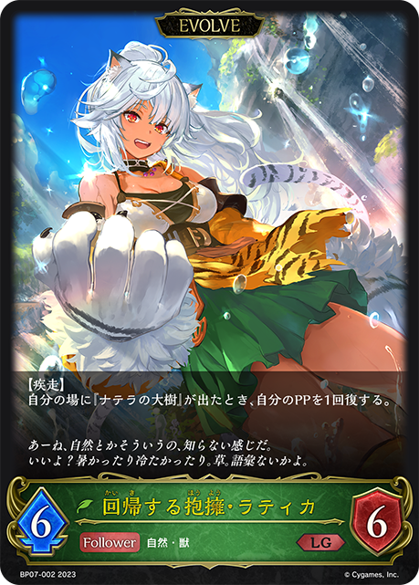 回帰する抱擁・ラティカ