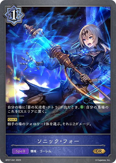 ソニック・フォー（BP07-041）［GR］