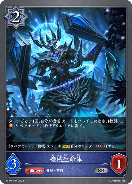 機械生命体（BP07-044）［SR］