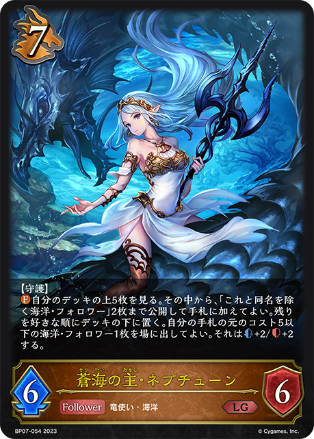 蒼海の主・ネプチューン
