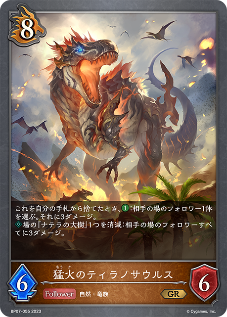 猛火のティラノサウルス（BP07-055）［GR］