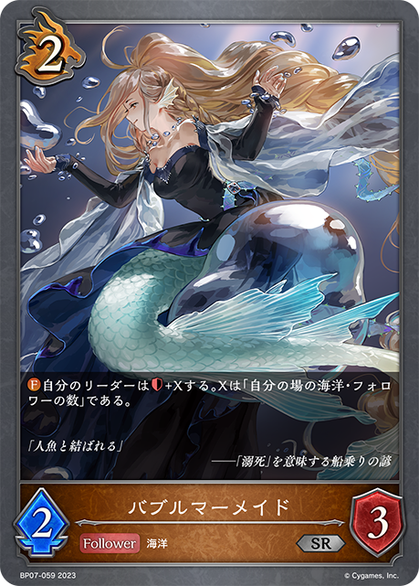 バブルマーメイド