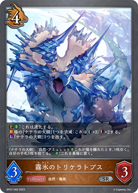 霧氷のトリケラトプス（BP07-060）［SR］