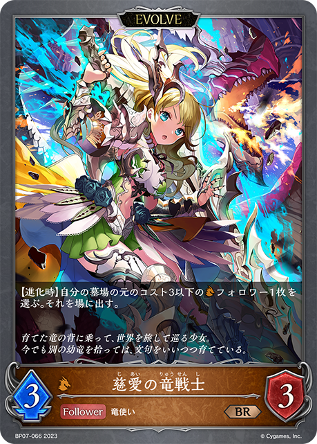 慈愛の竜戦士（BP07-066）［BR］