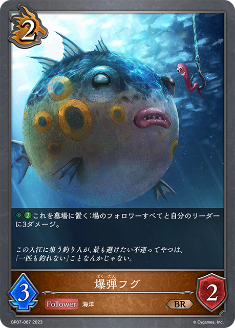 爆弾フグ（BP07-067）［BR］