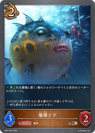 爆弾フグ（BP07-067）［BR］