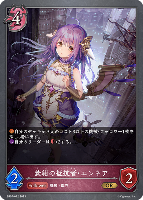 紫紺の抵抗者・エンネア（BP07-072）［GR］