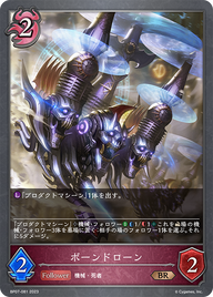 ボーンドローン（BP07-081）［BR］