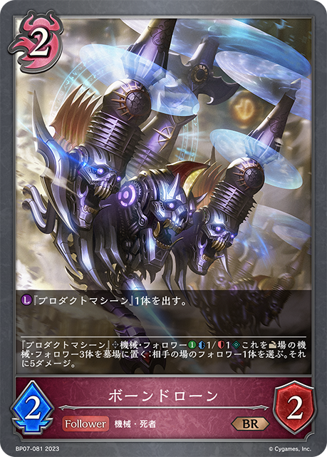 ボーンドローン（BP07-081）［BR］