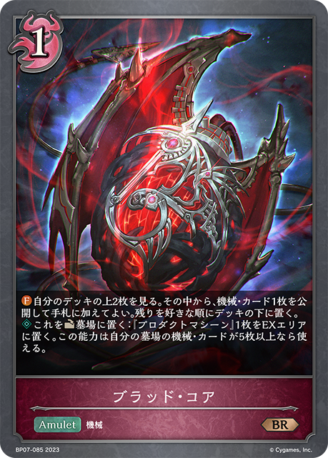 ブラッド・コア（BP07-085）［BR］