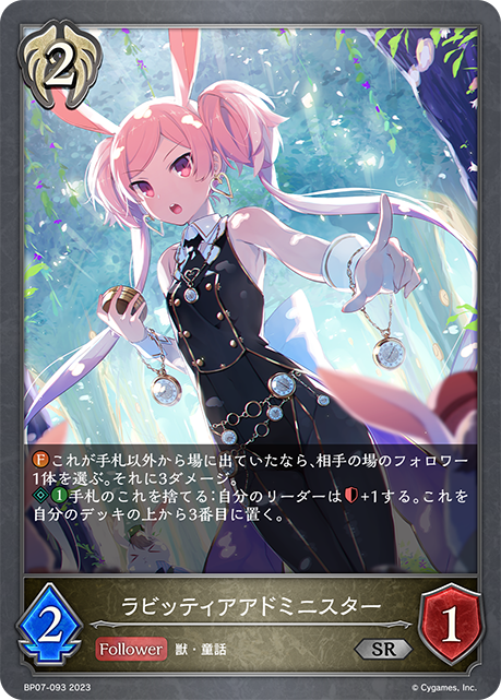 ラビッティアアドミニスター（BP07-093）［SR］