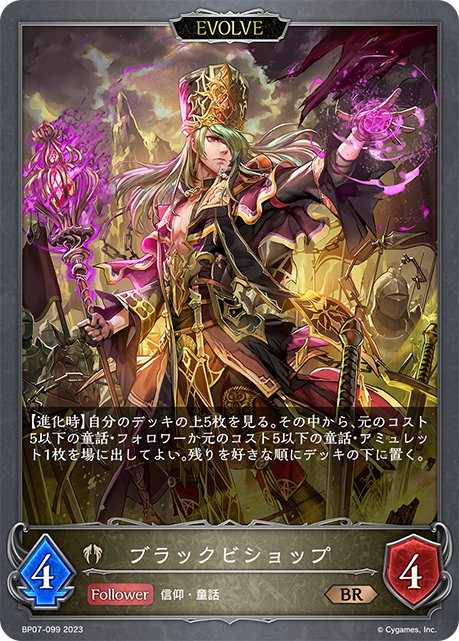 ブラックビショップ（BP07-099）［BR］
