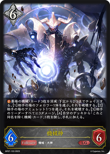 機械神（BP07-103）［LG］