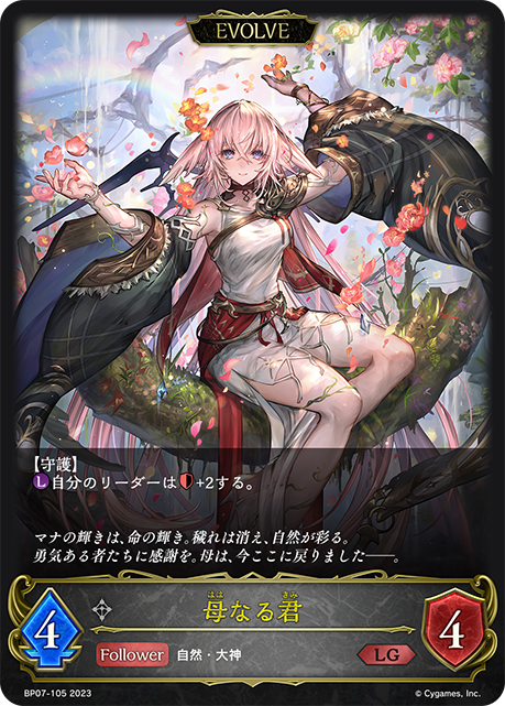 母なる君（BP07-105）［LG］