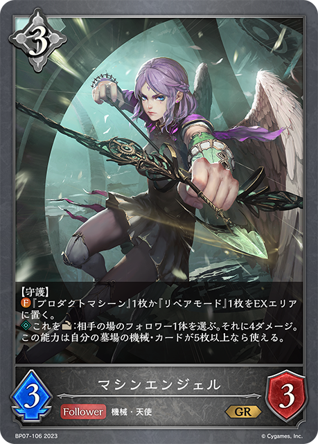 マシンエンジェル（BP07-106）［GR］