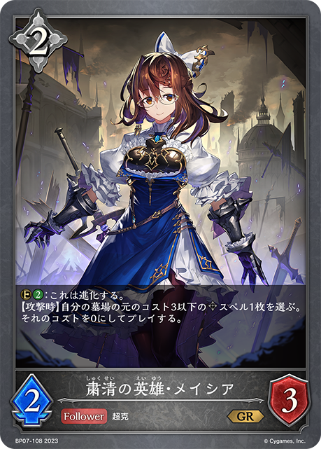 粛清の英雄・メイシア（BP07-108）［GR］