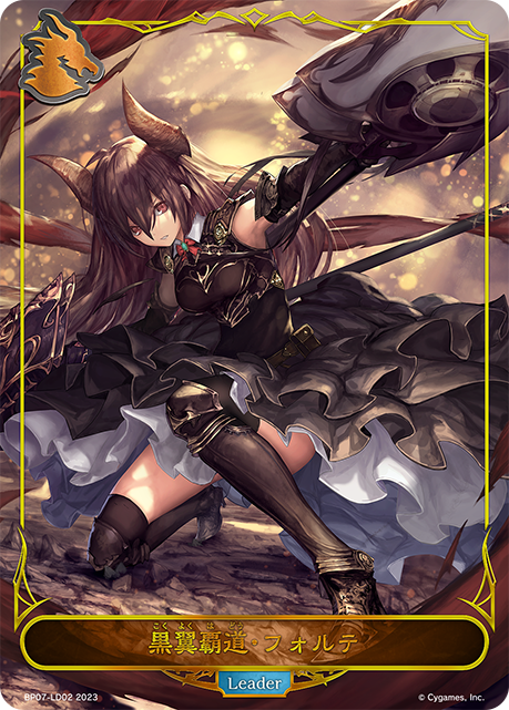 黒翼覇道・フォルテ