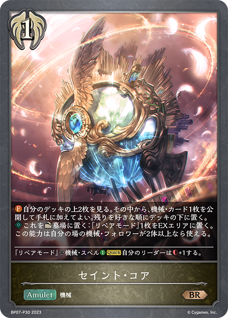 セイント・コア