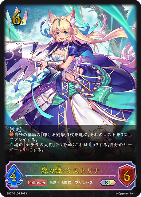 森の姫・ミストリナ（BP07-SL06）［SL］