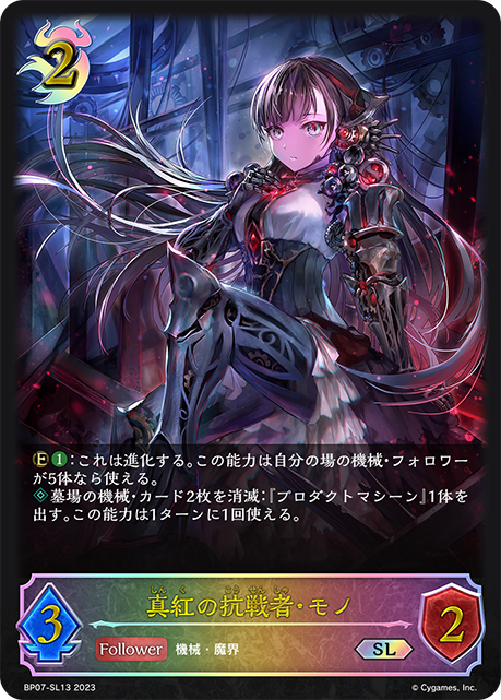 真紅の抗戦者・モノ（BP07-SL13）［SL］