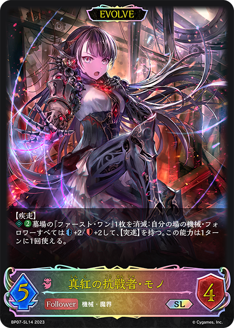 真紅の抗戦者・モノ（BP07-SL14）［SL］