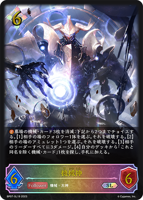 機械神（BP07-SL19）［SL］