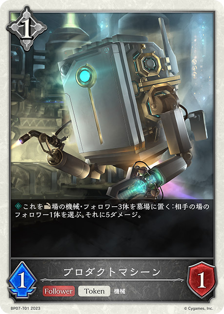 プロダクトマシーン（BP07-T01）［-］