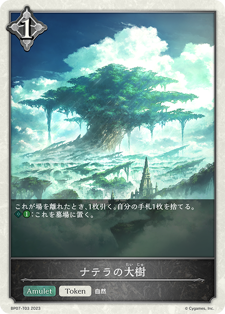 ナテラの大樹（BP07-T03）［-］