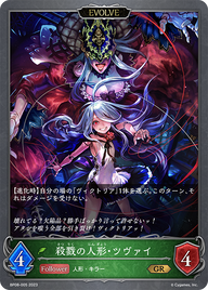 殺戮の人形・ツヴァイ（BP08-005）［GR］