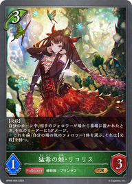 猛毒の姫・リコリス（BP08-006）［GR］