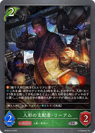 人形の支配者・リーアム（BP08-010）［SR］