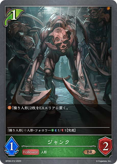 ジャンク（BP08-012）［BR］