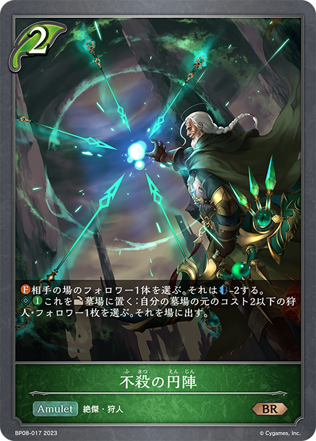 不殺の円陣（BP08-017）［BR］