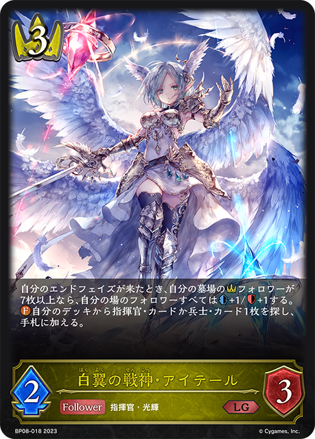 白翼の戦神・アイテール（BP08-018）［LG］