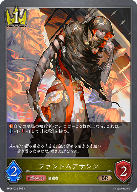 ファントムアサシン（BP08-029）［BR］
