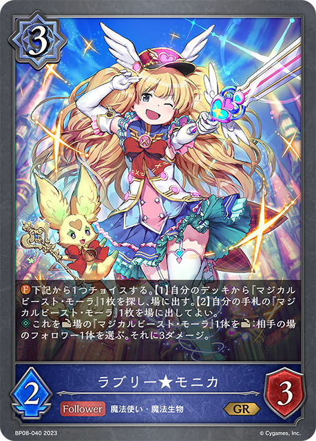 ラブリー★モニカ（BP08-040）［GR］