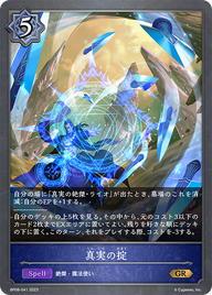真実の掟（BP08-041）［GR］