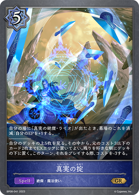 真実の掟（BP08-041）［GR］