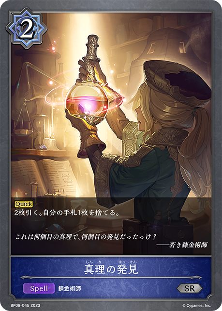 真理の発見（BP08-045）［SR］
