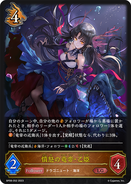憤怒の竜帝・乙姫（BP08-052）［LG］