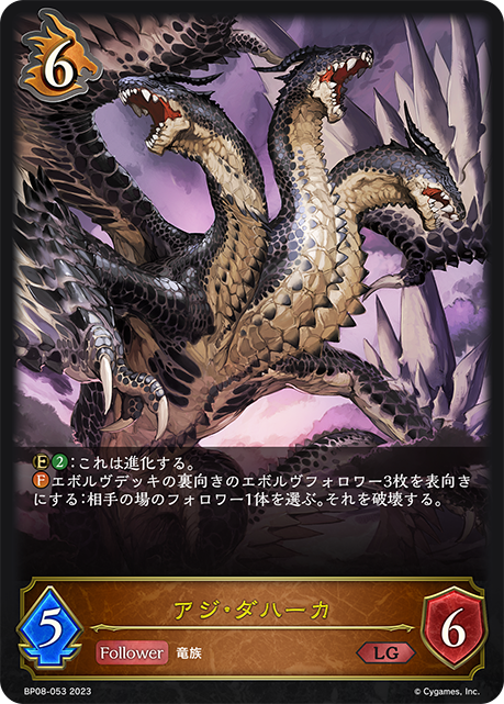 アジ・ダハーカ（BP08-053）［LG］