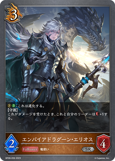 エンパイアドラグーン・エリオス（BP08-059）［SR］