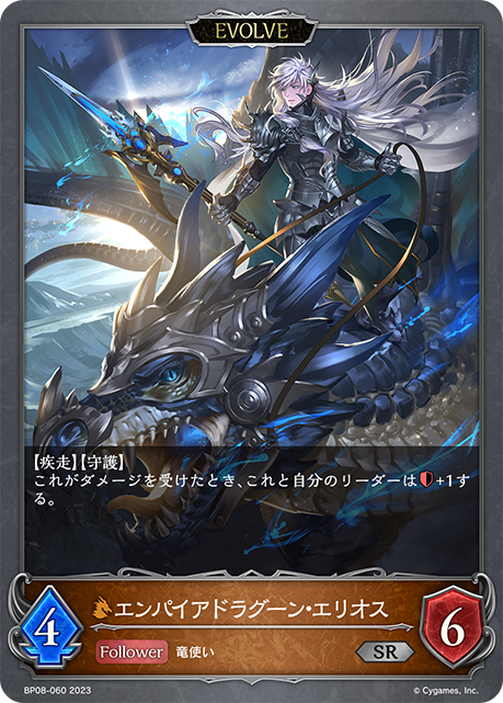 エンパイアドラグーン・エリオス（BP08-060）［SR］