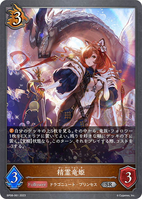 精霊竜姫（BP08-061）［SR］