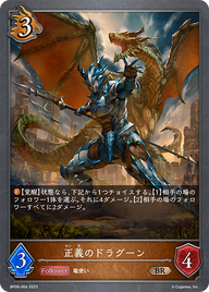 正義のドラグーン（BP08-064）［BR］