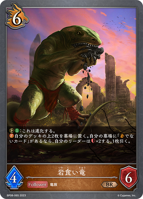 岩食い竜（BP08-065）［BR］