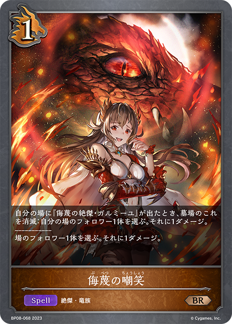 侮蔑の嘲笑（BP08-068）［BR］